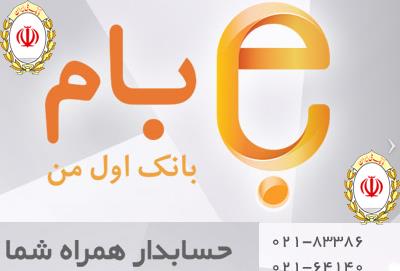 بام- بانکداری الکترونیک بانک ملی