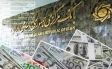 نرخ دلار بانکی بالا رفت یورو و پوند کاهش یافت