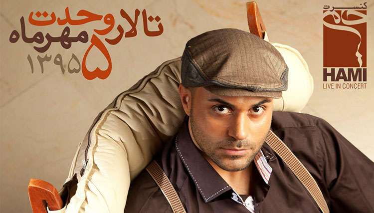 کنسرت حمید حامی در تالار وحدت