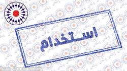 دعوت به همکاری