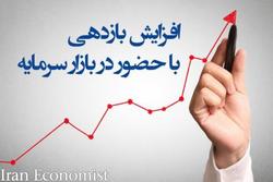 افزایش بازدهی با حضور در بازار سرمایه