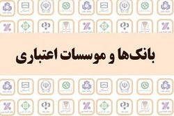 عملکرد ۷ ماهه بانک‌ها در پرداخت وام  قرض‌الحسنه ۱۹ درصد رشد کرد