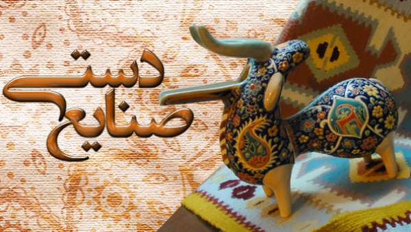 مروری بر دستاورد&zwnj;های ۴۰ ساله حوزه صنایع دستی کشور/ حضور پر رنگ بانوان در حوزه صنایع دستی