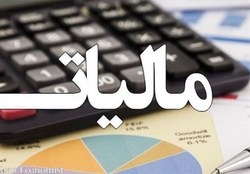 اهمیت مالیات در جوامع پیشرفته و نگرش های جدید به اصول مالیاتی