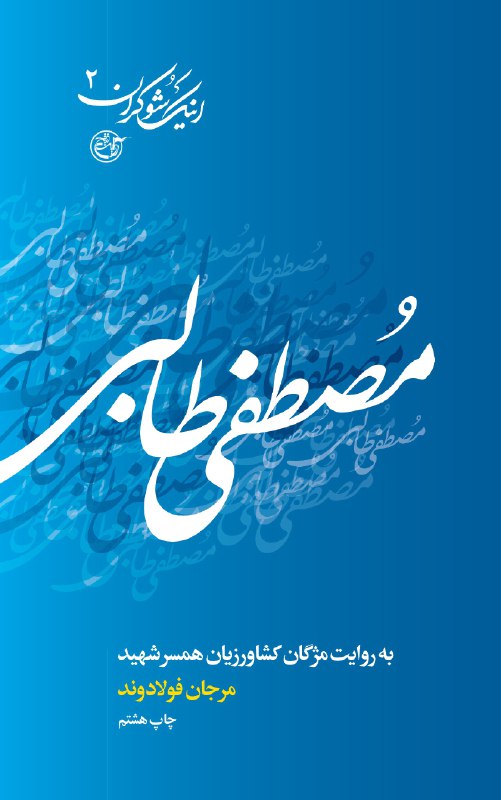 « اینک شوکران»روایتی از زندگی شهدای هشت سال جنگ تحمیلی « اینک شوکران»روایتی از زندگی شهدای هشت سال جنگ تحمیلی