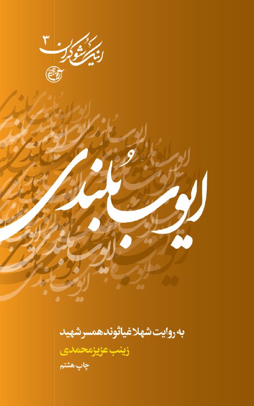 « اینک شوکران»روایتی از زندگی شهدای هشت سال جنگ تحمیلی « اینک شوکران»روایتی از زندگی شهدای هشت سال جنگ تحمیلی