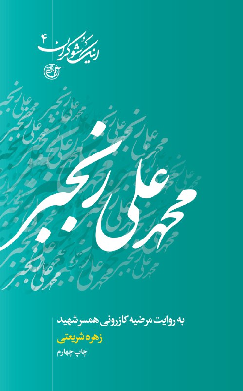 « اینک شوکران»روایتی از زندگی شهدای هشت سال جنگ تحمیلی « اینک شوکران»روایتی از زندگی شهدای هشت سال جنگ تحمیلی