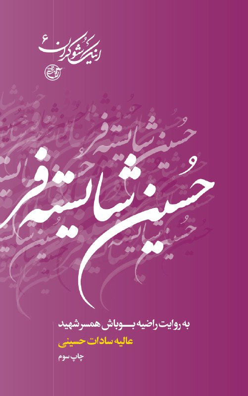 « اینک شوکران»روایتی از زندگی شهدای هشت سال جنگ تحمیلی « اینک شوکران»روایتی از زندگی شهدای هشت سال جنگ تحمیلی