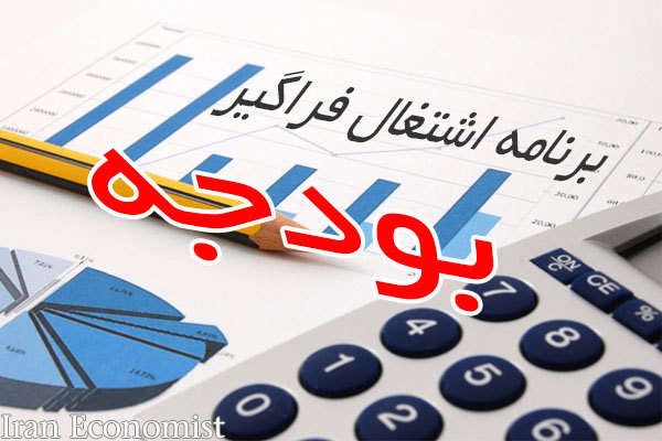 ابهام در عملکرد اعتبارات اشتغال/دوگانگی نظام بودجه&zwnj; و تصمیم&zwnj;گیری