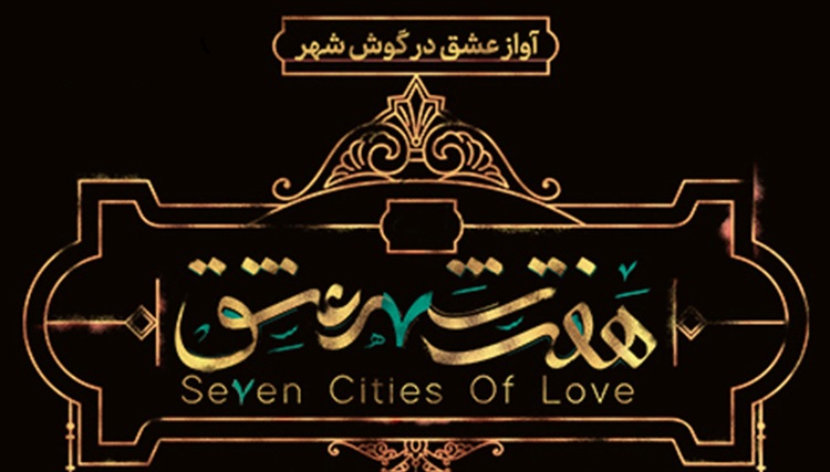 هفت شهر عشق، سرانجام از هفت خان عبور کرد / خواننده‌ای دیگر غیر مجاز شد!