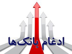 مردم نگران بانک‌های ادغامی نباشند  وضعیت بانکداری بهبود می‌یابد