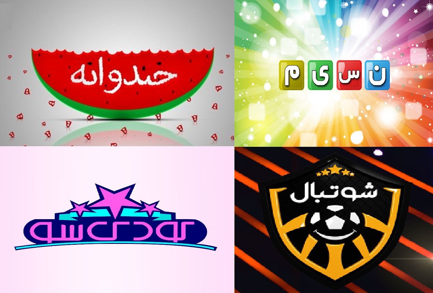 جدول پخش برنامه&zwnj;های نوروزی تلویزیون شبکه نسیم