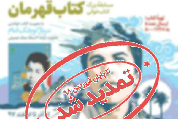 پویش &laquo;کتاب&zwnj;قهرمان&raquo; تمدید شد