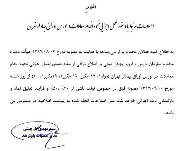 آغاز اصلاحات معاملاتی در بورس و فرابورس آغاز اصلاحات معاملاتی در بورس و فرابورس