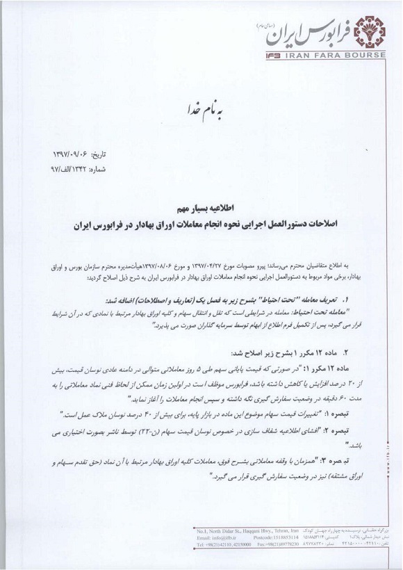 آغاز اصلاحات معاملاتی در بورس و فرابورس آغاز اصلاحات معاملاتی در بورس و فرابورس