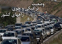 آخرین وضعیت جوی و ترافیکی راه‌های کشور در نهم آذر ماه