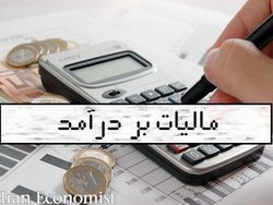 بخشودگی بدهی مالیات بردرآمد مودیان استان‌های سیل‌زده