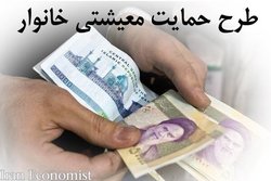 کمک معیشتی یکجا برای همه مشمولین واریز می‌شود