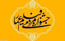 غیبت صاحبان آثار در دهمین دوره جشنواره عمار