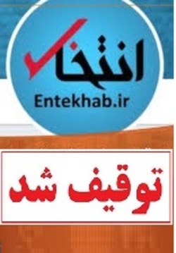 درباره توقیف  انتخاب 