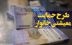 امروز؛ آخرین مهلت ثبت‌نام جاماندگان دریافت بسته معیشتی