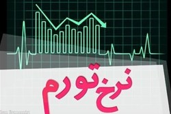 مهمترین عوامل اثرگذار بر نرخ تورم تا پایان سال