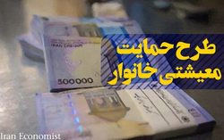 حداقل درآمد ماهیانه خانواده‌ها برای دریافت یارانه حمایت معیشتی