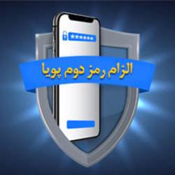 غیرفعالسازی رمز دوم ثابت بانک ملی ایران