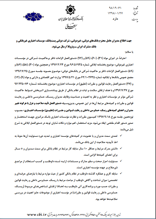 فرآیند تایید صلاحیت مدیران موسسات اعتباری کلید خورد