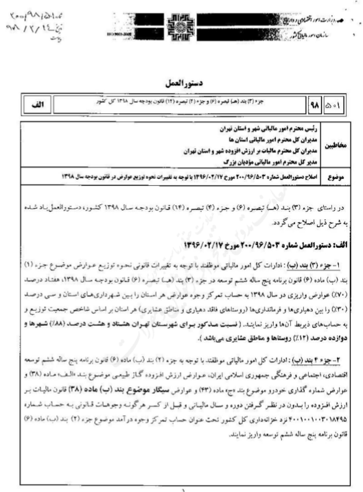 ابلاغ تغییرات نحوه توزیع عوارض در بودجه ۹۸