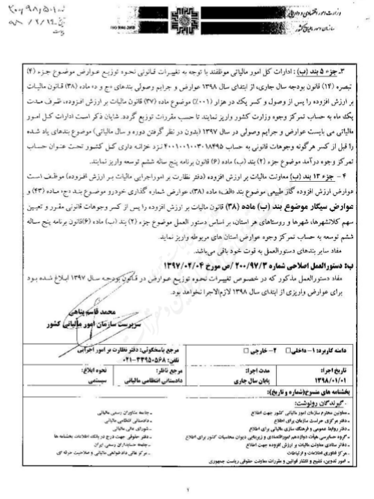 ابلاغ تغییرات نحوه توزیع عوارض در بودجه ۹۸