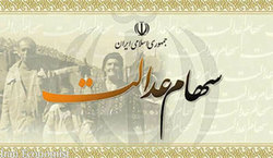 واریز سود سهام عدالت ۹۷ از نیمه دوم سال ۹۸