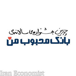 معرفی 5 بانک برتر ایران در جشنواره  بانک محبوب من 