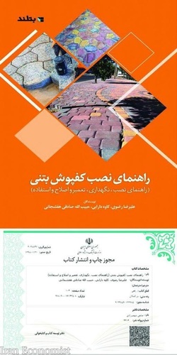 رونمایی از کتاب نصب کفپوش بتنی