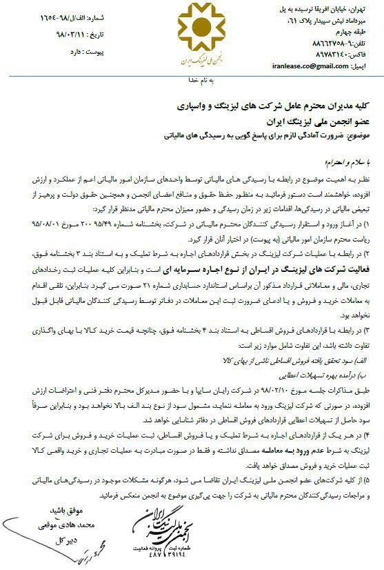 جزییات نامه ۵ بندی مالیاتی به لیزینگ&zwnj;ها