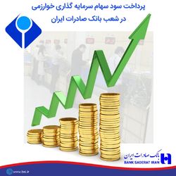 ​پرداخت سود سهام سال ٩٧ سرمایه‌گذاری خوارزمی در شعب بانک صادرات ایران