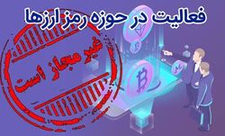 بانک مرکزی: فعالیت در حوزه رمزارزها غیرمجاز است