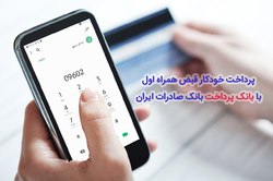 ​پرداخت خودکار قبض همراه اول با «بانک پرداخت» بانک صادرات ایران