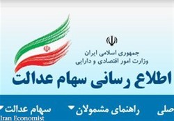 امکان تغییر شماره شبای مشمولان در سامانه سهام عدالت فراهم شد