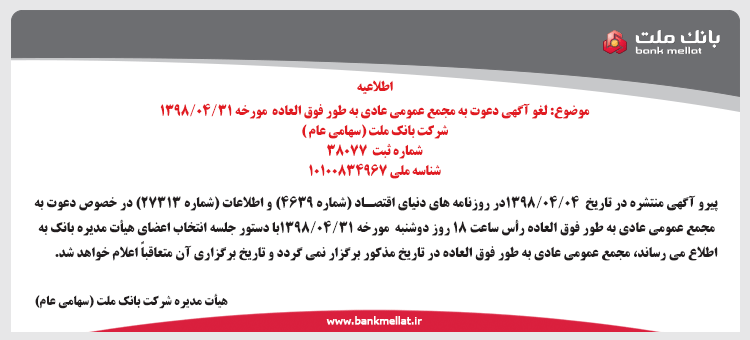 لغو مجمع عمومی عادی به طور فوق العاده بانک ملت لغو مجمع عمومی عادی به طور فوق العاده بانک ملت