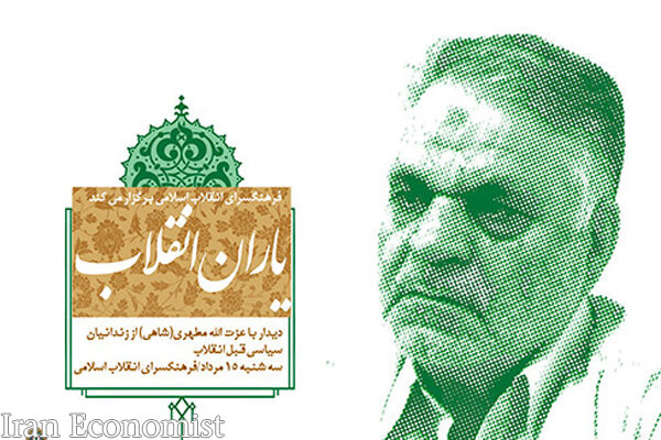 عزت‌شاهی میهمان«یاران انقلاب» می‌شود