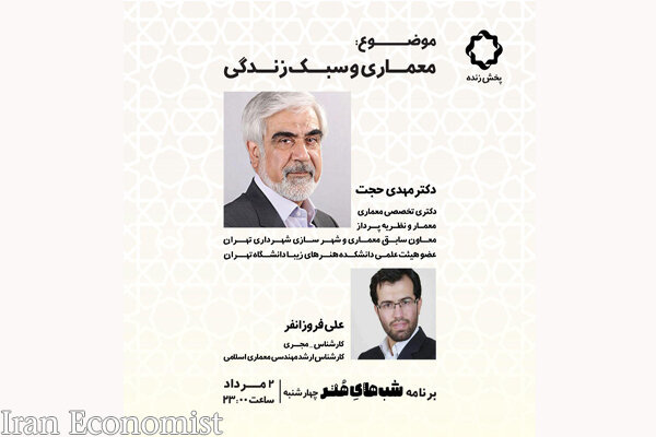 آغاز برنامه‌های جدید مجله «شب‌های هنر» با موضوع معماری