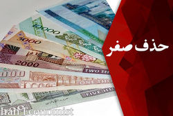 حذف ۴ صفر پیشنهاد صندوق بین‌المللی پول است