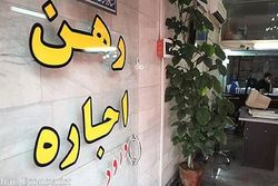 اتحادیه املاک استان تهران: کاهش اجاره‌بها ادامه دارد