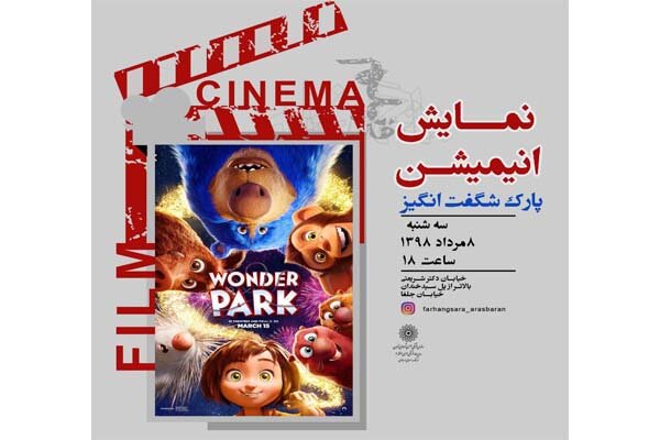 تماشای انیمیشن «پارک شگفت انگیز» در ارسباران