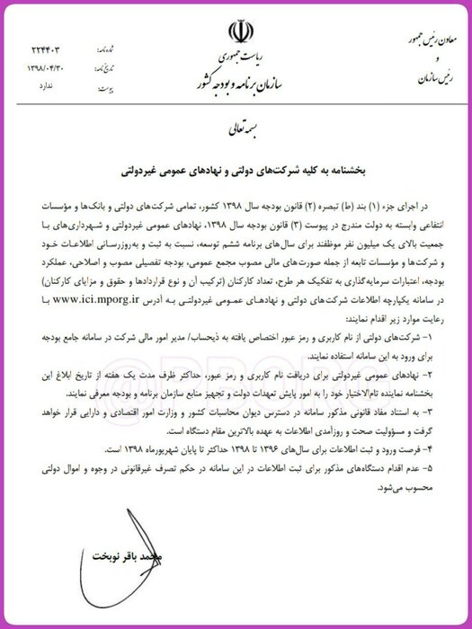 پایان تابستان، آخرین مهلت به&zwnj;روزرسانی اطلاعات شرکت&zwnj;های دولتی و عمومی