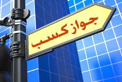 رونق تولید، از جواز تأسیس تا پروانه بهره برداری