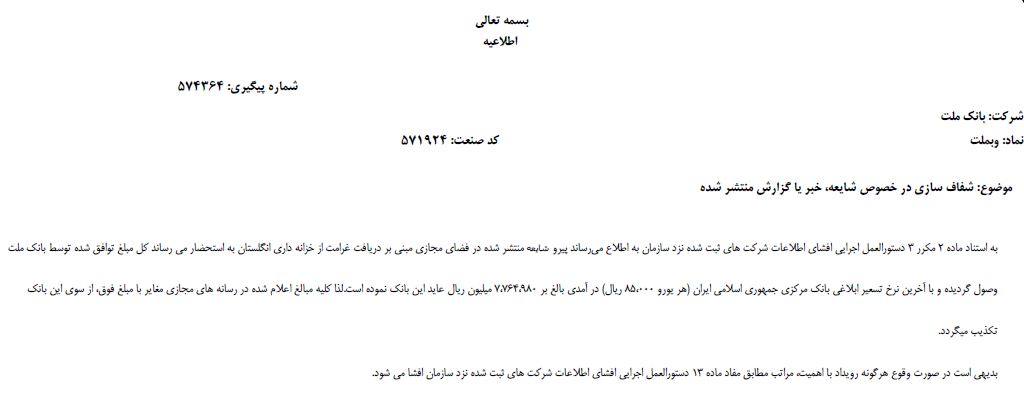 شفاف&zwnj;سازی تازه بانک ملت درباره دریافت غرامت از خزانه&zwnj;داری انگلیس