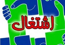تامین مالی طرح های اشتغال فراگیر در بانک ملی ایران