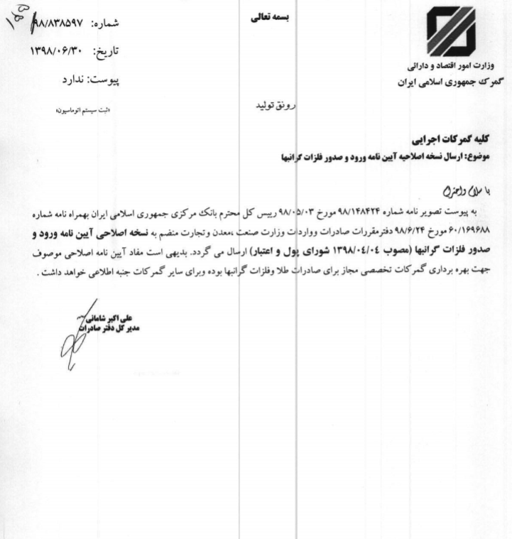 نسخه اصلاحیه آیین نامه ورود و صدور فلزات گرانبها